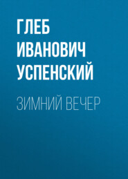бесплатно читать книгу Зимний вечер автора Глеб Успенский