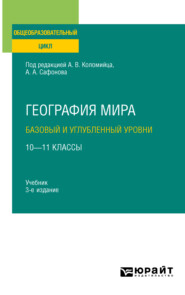 бесплатно читать книгу География мира. Базовый и углубленный уровни: 10—11 классы 3-е изд., пер. и доп. Учебник для СОО автора Надежда Соколова