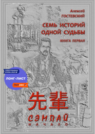 бесплатно читать книгу Сэмпай автора Алексей Гостевский