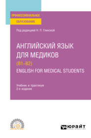 бесплатно читать книгу Английский язык для медиков (B1–B2). English for Medical Students 2-е изд., пер. и доп. Учебник и практикум для СПО автора Татьяна Черезова