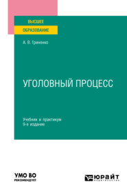 бесплатно читать книгу Уголовный процесс 9-е изд., пер. и доп. Учебник и практикум для вузов автора Александр Гриненко