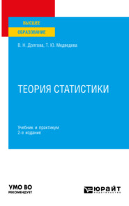 бесплатно читать книгу Теория статистики 2-е изд., пер. и доп. Учебник и практикум для вузов автора Владислава Долгова