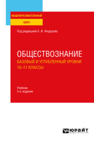 бесплатно читать книгу Обществознание. Базовый и углубленный уровни: 10—11 классы 3-е изд., пер. и доп. Учебник для СОО автора Наталия Элиасберг