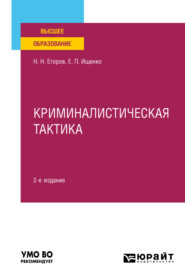 бесплатно читать книгу Криминалистическая тактика 2-е изд., пер. и доп. Учебное пособие для вузов автора Евгений Ищенко