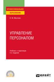 бесплатно читать книгу Управление персоналом 5-е изд., пер. и доп. Учебник и практикум для СПО автора Валентина Маслова