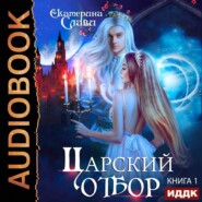 бесплатно читать книгу Царский отбор, или Невеста из другого теста автора  Екатерина Слави