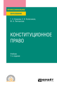 бесплатно читать книгу Конституционное право 7-е изд., пер. и доп. Учебник для СПО автора Евгений Колесников