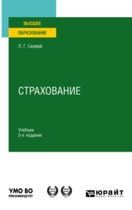 бесплатно читать книгу Страхование 5-е изд., пер. и доп. Учебник для вузов автора Любовь Скамай