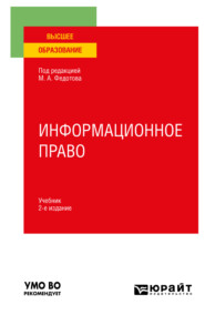 бесплатно читать книгу Информационное право 2-е изд., пер. и доп. Учебник для вузов автора Астамур Тедеев