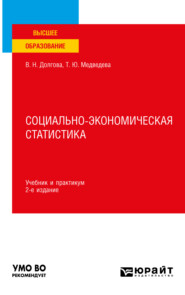 бесплатно читать книгу Социально-экономическая статистика 2-е изд., пер. и доп. Учебник и практикум для вузов автора Владислава Долгова