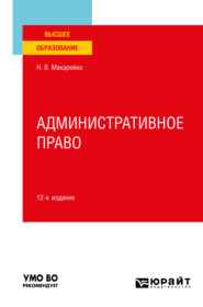 бесплатно читать книгу Административное право 12-е изд., пер. и доп. Учебное пособие для вузов автора Николай Макарейко