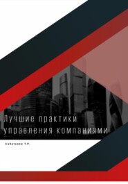 бесплатно читать книгу Лучшие практики управления компаниями автора Тимур Сабаткоев