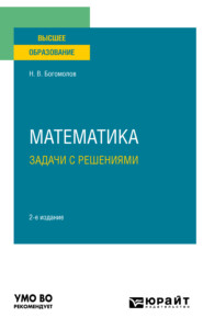 бесплатно читать книгу Математика. Задачи с решениями 2-е изд., пер. и доп. Учебное пособие для вузов автора Николай Богомолов