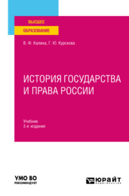 бесплатно читать книгу История государства и права России 3-е изд., испр. и доп. Учебник для вузов автора Галина Курскова