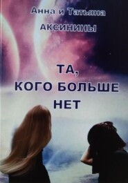 бесплатно читать книгу Та, кого больше нет автора Татьяна Аксинина