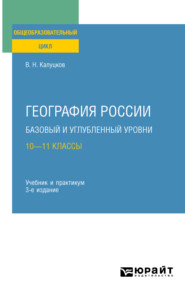 бесплатно читать книгу География России. Базовый и углубленный уровни: 10—11 классы 3-е изд., пер. и доп. Учебник и практикум для СОО автора Владимир Калуцков