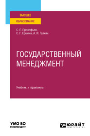 бесплатно читать книгу Государственный менеджмент. Учебник и практикум для вузов автора Андрей Галкин