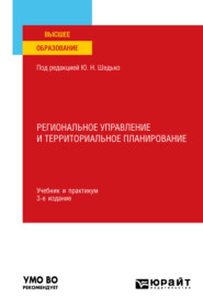 бесплатно читать книгу Региональное управление и территориальное планирование 3-е изд., пер. и доп. Учебник и практикум для вузов автора Наталья Сергиенко