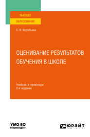 бесплатно читать книгу Оценивание результатов обучения в школе 2-е изд. Учебник и практикум для вузов автора Светлана Воробьева