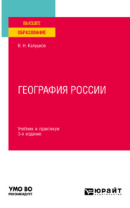 бесплатно читать книгу География России 3-е изд., испр. и доп. Учебник и практикум для вузов автора Владимир Калуцков