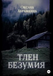 бесплатно читать книгу Тлен безумия автора Оксана Абрамкина