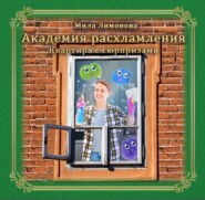 бесплатно читать книгу Академия расхламления. Квартира с сюрпризами автора Мила Лимонова