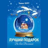 бесплатно читать книгу Лучший подарок во всей Вселенной автора Таяна Курт