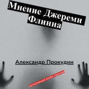 бесплатно читать книгу Мнение Джереми Флинна автора Александр Прокудин