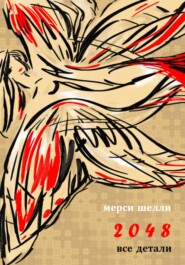 бесплатно читать книгу 2048. Все детали автора Мерси Шелли