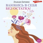 бесплатно читать книгу Влюбись в себя без остатка! автора Эльмира Батаева