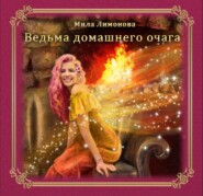 бесплатно читать книгу Ведьма домашнего очага автора Мила Лимонова