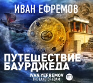 бесплатно читать книгу Путешествие Баурджеда автора Иван Ефремов