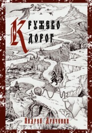 бесплатно читать книгу Кружево дорог автора Андрей Драченин