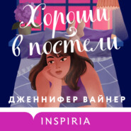 бесплатно читать книгу Хороши в постели автора Дженнифер Вайнер