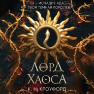 бесплатно читать книгу Лорд Хаоса автора Кристин и Ник Кроуфорд