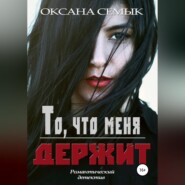 бесплатно читать книгу То, что меня держит автора Оксана Семык