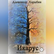 бесплатно читать книгу Икарус автора Александр Харыбин