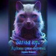 бесплатно читать книгу Волчья гора. Академия Котов-оборотней автора  Энрике Флюенс