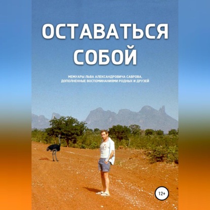 Оставаться собой