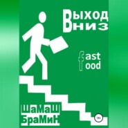 бесплатно читать книгу Выход Вниз. Fast food автора ШаМаШ БраМиН