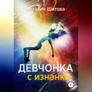 бесплатно читать книгу Девчонка с изнанки автора Наталия Шитова