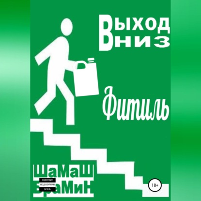 Выход вниз. Фитиль