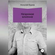 бесплатно читать книгу Незримое влияние автора Николай Буров