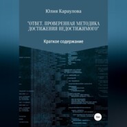 бесплатно читать книгу «Ответ. Проверенная методика достижения недостижимого». Краткое содержание автора Юлия Караулова