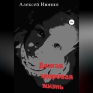 бесплатно читать книгу Долгая здоровая жизнь автора Алексей Июнин