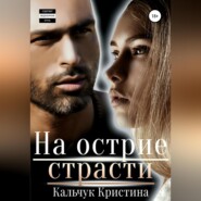 бесплатно читать книгу На острие страсти автора Кристина Кальчук