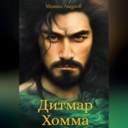 бесплатно читать книгу Дитмар Хомма автора Михаил Андреев