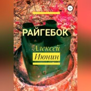 бесплатно читать книгу Райгебок автора Алексей Июнин