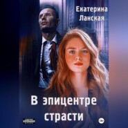бесплатно читать книгу В эпицентре страсти автора Екатерина Ланская