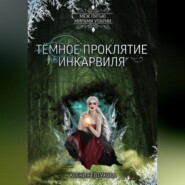 бесплатно читать книгу Тёмное проклятие Инкарвиля автора Ксения Евтухова